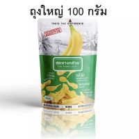 ?สินค้าขายดี? [100 กรัม]สุดทางกล้วย กล้วยเบรคแตก กล้วยแผ่นบางกรอบ ไม่อมน้ำมัน