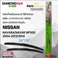 โปรโมชั่น Diamond Eye 002 ใบปัดน้ำฝน นิสสัน นาวาร่า/นาวาร่า NP300 2004-2013/2014 ขนาด 24”/18” นิ้ว Wiper Blade for Nissan Navara ราคาถูก ปัดน้ำฝน ที่ปัดน้ำฝน ยางปัดน้ำฝน ปัดน้ำฝน TOYOTA