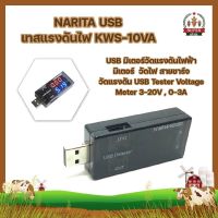 USB เทสแรงดันไฟ KWS-10VA USB มิเตอร์วัดแรงดันไฟฟ้า มิเตอร์ วัดกระแส วัดไฟ วัดไฟสายชาร์จ วัดแรงดัน USB Tester Voltage Meter 3-20V , 0-3A