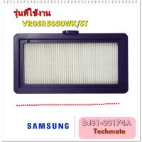 (++โปร) อะไหล่ของแท้/แผ่นกรองเครื่องดูดฝุ่นโรบอทซัมซุง/DJ81-00174A/SAMSUNG/SVC-FILTER DUST/รุ่น VR05R5050WK/ST ราคาดี อะไหล่เครื่องดูดฝุ่น เครื่องดูดฝุ่น เครื่องดูดฝุ่นในรถ อะไหล่เครื่องใช้ไฟฟ้า