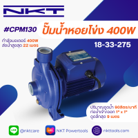 ปั๊มหอยโข่ง NKT รุ่น AUPS-130  ขนาด1X 1 0.5 กำลังมอเตอร์ 400 วัตต์ ส่งน้ำสูงสุด 22 เมตร ของแท้ รับประกัน 1 ปี