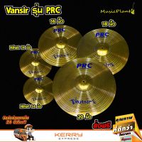 โปรโมชั่น ฉาบ ฉาบกลองชุด แฉ แฉกลองชุด สีทองเหลือง รุ่น PRC เซ็ต 5 ใบ 14 Hi-Hat , 16" Crash , 18" Crash-Ride , 20" ลดกระหน่ำ กลอง กลองชุด กลองไฟฟ้า กลองเลส