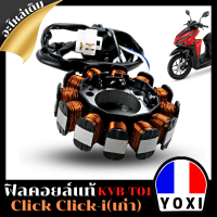 ฟิลคอยล์แท้ (สำหรับมอเตอร์ไซค์) รุ่น CLCK/CLICK-I เก่า  KVB-T01