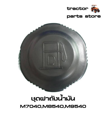 ชุดฝาถังน้ำมัน M7040,M8540,M9540 รถไถคูโบต้า ASSY.CAP,FUEL TANK KUBOTA