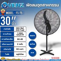 VENZ พัดลมอุตสาหกรรมใบดำ ขาเดี่ยว รุ่น FS-75 (ขนาด 30 นิ้ว) ปรับแรงลมได้ 3 ระดับ ใบพัดอะลูมิเนียม พัดลม