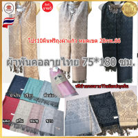 scarfผ้าพันคอผ้าคลุมไหล่ ลายไทย เนื้อผ้านุ่ม ขนาด 75*180ซม.มีชาย เก็บปลายทางได้คะ