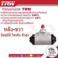 กระบอกเบรคหลัง ขวา Mitsubishi ไตรตัน ตัวสูง ปี2012 ยี่ห้อ TRW ( จำนวน 1 ชิ้น )