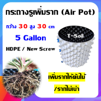 กระถางรู Air Pot สีขาว (5 Gallon) กระถางเพิ่มราก (Airpot) กว้าง 30 สูง 30 เซน