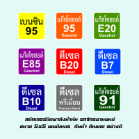 สติกเกอร์ติดฝาถังน้ำมัน ป้องกันเติมน้ำมันผิด สติกเกอร์ติดกันเติมน้ำมันผิด สติ๊กเกอร์น้ำมัน รถจักรยานยนต์ กันน้ำกันแดด