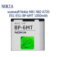 แบตเตอรี่ Nokia N81 N82 6720 E51 E51i BP-6MT 1050mAh รับประกัน 3 เดือน