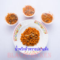 [Blackchicken] น้ำพริก น้ำพริกคั่วทราย บรรจุ 50 กรัม