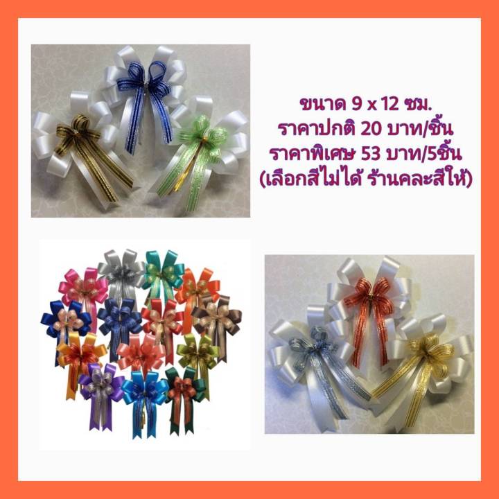 จัดรายการ-ราคาพิเศษ-โบว์สำเร็จใช้ติดกล่องของขวัญ-ติดกระเช้า-สำหรับวาระพิเศษต่างๆ