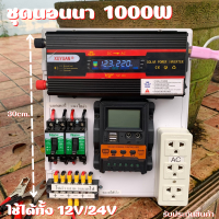 ชุดนอนนา ชุดคอนโทรล 12V/24V อินเวอร์เตอร์ 1000W ชาร์จเจอร์ 30A ใช้ได้ทั้งแบตเตอรี่ 12V to 220V และ  24V to 220V รับประกันสินค้า