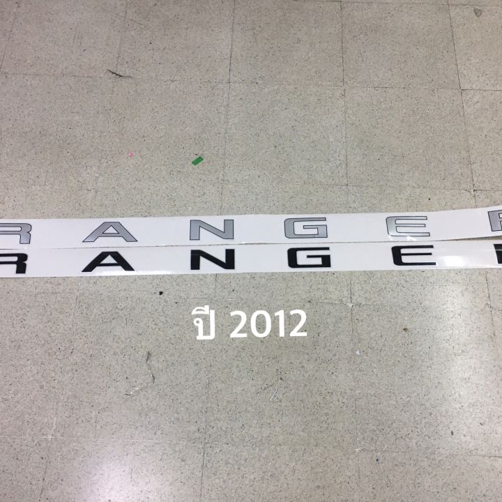 สติ๊กเกอร์ คำว่า  RANGER ติดฝาท้าย  Ford Ranger ปี 2012 ราคาต่อชุด