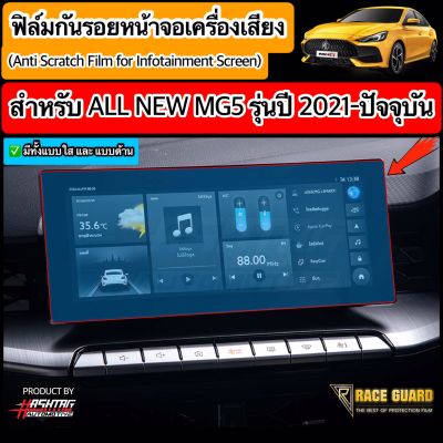 (มีทั้งแบบใส และ ด้าน) ฟิล์มกันรอยหน้าจอรถยนต์ ผลิตตรงรุ่น ALL NEW MG5 ปี 2021-ปัจจุบัน [Anti Scratch Film] ช่วยปกป้องหน้าจอรถจากรอยขีดข่วน [เอ็มจี ห้า]