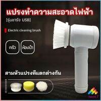 Sweet แปรงทำความสะอาด แปรงไฟฟ้า แปรงขัดพื้น แบบชาร์ USB เปลี่ยนหัวใช้งานได้  electric cleaning brush