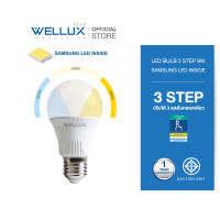 WELLUX หลอดไฟชิปซัมซุง 9W ปรับได้ 3 แสงในหลอดเดียว แสงเดย์ คลู วอร์ม CHIP SUMSUNG LED BULB 3 STEP ขั้วE27