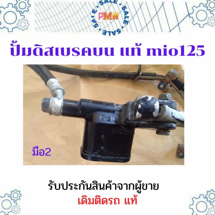 ปั้มเบรค-ปั้มบน-ปั้มดิสเบรค-ปั้มดิสเบรคตัวบน-แท้-เดิมติดรถ-mio125-ใช้กับ-mio-fino