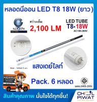 IWACHI หลอดไฟ LED หลอดประหยัดไฟแอลอีดี T8 18W หลอดแอลอีดียาว หลอดไฟ T8 18W หลอดไฟตกแต่งห้อง LED หลอดประหยัดไฟ LED แสงสีขาว DAYLIGHT (Pack.6 หลอด)