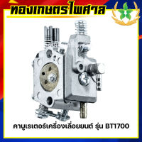 คาบูเรเตอร์เครื่องเลื่อยยนต์ รุ่น BT1700