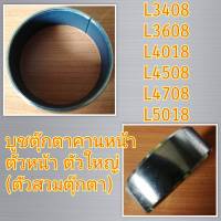 คูโบต้า L3408 / L3608 / L4018 / L4508 / L4708 / L5018 บูชตุ๊กตาคานหน้า ตัวหน้า ตัวใหญ่ (60-55-20) (ตัวผ่า) (Kubota) (บูชคานหน้า)