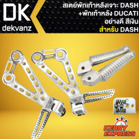 สเตย์พักเท้าหลัง,พักเท้าหลังเจาะ, สเตย์พักเท้า หลัง เจาะ DASH + พักเท้าหลังแต่ง DUCATI (สีเงิน)