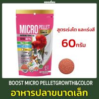 BOOST MICRO PELLETGROWTH&amp;COLOR 60 g.( อาหารสำหรับปลาขนาดเล็ก สูตรเร่งโต และเร่งสี )