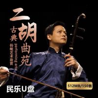 เพลงประกอบ Erhu U เพลงคลาสสิก Erquan Yingyue ฟังสน นกภูเขาที่ว่างเปล่า ราตรีสวัสดิ์แฟลชไดรฟ์เพลงพื้นบ้านแบบไม่สูญเสีย