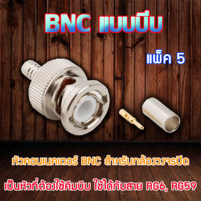 หัว Connecter BNC แบบบีบ 5ตัว
