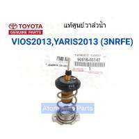 แท้ศูนย์ วาล์วน้ำ VIOS 2013 ขึ้นไป เครื่อง 1.2 , YARIS 2013 ขึ้นไป เครื่อง 1.2 ( 1NR , 3NRFE ) รหัส.90916-03147