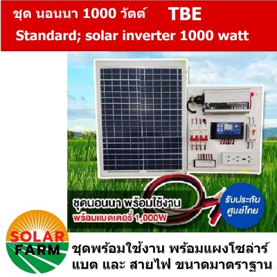 ชุดนอนนา TBE 1000W พร้อมแผงโซล่า 100W + แบต 12A แผงจ่ายไฟ โซล่าเซลล์ ชาร์จแบต แสงสว่าง พลังงานแสงอาทิตย์ พร้อมใช้ รับประกัน Solar Farm