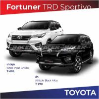 สีแต้มรถ Toyota Fortuner TRD Sportivo / โตโยต้า ฟอร์จูนเนอร์ ทีอาร์ดี สปอร์ตทิโว่