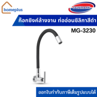 DONMARK ก๊อกซิงค์ล้างจาน ท่ออ่อนซิลิกาสีดำ บิดงอได้ 360 องศา แบบเข้าผนัง (รุ่น MG-3230)