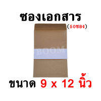 ซองเอกสารสีน้ำตาล จำนวน 50ซอง ขนาด 9×12 นิ้ว