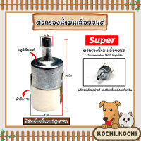 ตัวกรองเชื้อเพลิงเลื่อยยนต์ 3800 ตราSUPER ตัวกรองเลื่อยยนต์ ตัวกรองเลื่อย กรองน้ำมันเลื่อยยนต์ เลื่อยยนต์ ถูก ทน