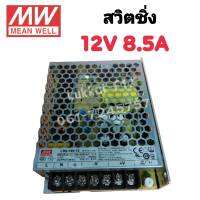 หม้อแปลงไฟฟ้า สวิตชิ่ง 220VAC 12VDC 8.5A POWER SUPPLY SWITCHING ตัวแปลงไฟ