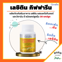 เลซิติน กิฟฟารีน เลซิตินกิฟฟารีน 30 แคปซูล Lecithin Giffarine ผสมวิตามินอี