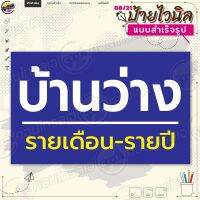 ป้ายไวนิล พร้อมใช้งาน "บ้านว่าง รายเดือน รายปี" แบบสำเร็จรุูป ไม่ต้องรอออกแบบ แนวนอน พิมพ์ 1 หน้า ผ้าหลังขาว