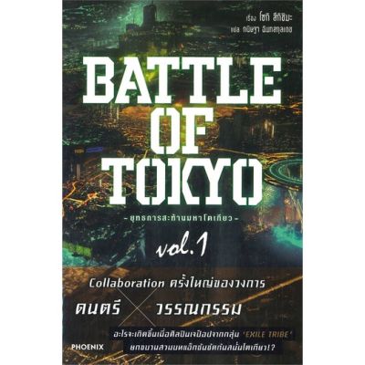 BATTLE OF TOKYO -ยุทธการสะท้านมหาโตเกียว- เล่ม 1 (LN)
