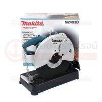 ❗️❗️ SALE ❗️❗️ MAKITA MTS  M2403 เครื่องตัดเหล็กไฟฟ้า 14นิ้ว 2200w รุ่น M2403B (เครื่อง+กล่องกระดาษ) |ชิ้น| TTR Store !! เลื่อย Saws ตัดไม้ มาตรฐาน เอนกประสงค์ แข็งแรง ทนทาน บริการเก็บเงินปลายทาง ราคาส่ง ราคาถูก คุณภาพดี โปรดอ่านรายละเอียดก่อนสั่ง