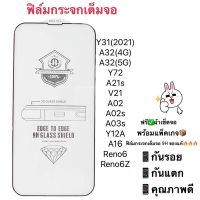 ฟิล์มกระจกกันแตก เต็มจอA32(4G)/A32(5G)Y31(2021) Y72 ซัมซุง A21S ViVo V21 Sam A02/A02s A03s ViVo Y12A/Reno6/Reno6Z/A16