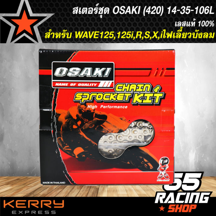 สเตอร์ชุด-เวฟ125-เวฟ125r-s-x-iไฟเลี้ยวบังบม-เลส-420-14-32-106l-osaki-ของแต่ง-wave125