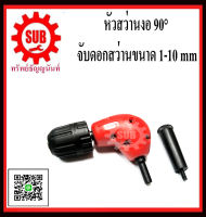 หัวสว่าน งอ 90 องศา จับดอกสว่านได้ตั้งแต่ขนาด 1-10 mm จับได้ทั้งมือซ้าย หรือ มือขวา ราคาถูก ถูก