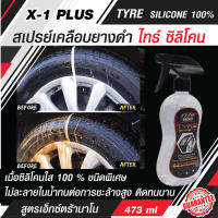 X-1 PLUS Ultra Formula TYRE  SILICONE เอ็กซ์วันพลัส สเปรย์เคลือบยางดำ สูตรเอ็กซ์ตร้านาโน ไทร์ ซิลิโคน 100% กันน้ำ กันฝุ่น กันรังสี UV  473ml.