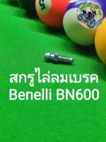 (C137) Benelli BN600 สกรูไล่ลมเบรค