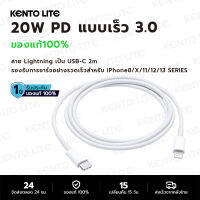 KENTO LITE PD สายชาร์จ สำหรับไอโฟน 2m PD 20W Fastcharger จากสายType-C เปลี่ยนเป็นสายไลนิ่ง สำหรับ iPhone 14 12 11 13 Pro Max 5 5S 6 6S 7 7P 8 X XR XS MAX iPad รับประกัน1ปี