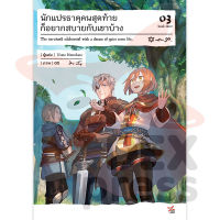 DEXPRESS หนังสือนิยาย นักแปรธาตุคนสุดท้ายก็อยากสบายกับเขาบ้าง เล่ม 3