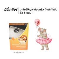 ซื้อ 5 แถม 1 อีซี่เคลียร์ จุลินทรีย์เม็ด เคลียร์ปัญหาอ่างล้างจาน ท่อระบายน้ำ ถังดักไขมัน l ย่อยสลายไขมันได้ทุกที่ แม้ไม่มีถังดักไขมัน