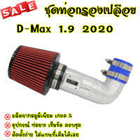 ท่อกรองเปลือย ท่อแอร์โฟร์ซิ่ง ควั่นถี่ ตรงรุ่น D-Max 1.9 2020 ใส่แทนที่เดิมได้เลย รับประกันงานสวย ท่อยาง เข็มขัด ครบชุด ติดตั้งได้เลย