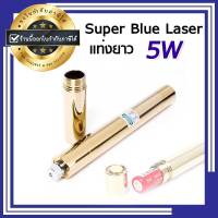 Super Blue Laser เลเซอร์แรงสูง แท่งยาว (5W) สีทอง เลเซอร์แรงสูง เลเซอร์จุดไฟได้ เลเซอร์ชี้เป้า (ขอใบกำกับภาษีได้) ??